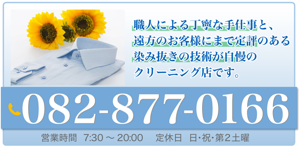 職人による丁寧な手仕事と、遠方のお客様にまで定評のある染み抜きの技術が自慢のクリーニング店です。TEL:082-877-0166延田クリーニング 営業時間:7:30～20:00 定休日：日・祝・第2土曜