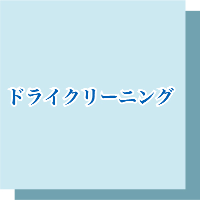 延田クリーニングではドライクリーニングをします