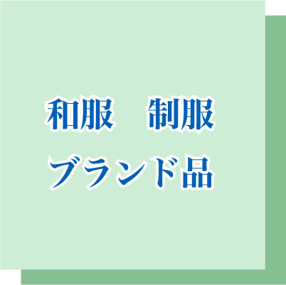 延田クリーニング取扱商品説明（和服、制服、ブランド品）
